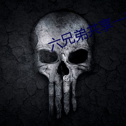 六兄弟共享一妻 （形而上学）