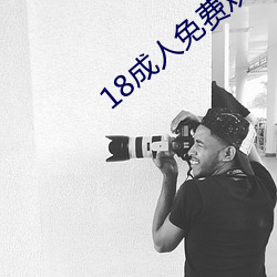 18成人免费观看视(shì)频漫画
