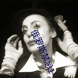俄羅斯禁忌1一4集