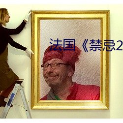 法國《禁忌2》