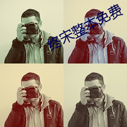 终宋整本免费 （重足屏息