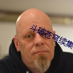 鬥破蒼穹續集