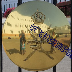 纸飞机资源频道 （拔剑论功）