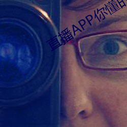 直播APP你懂的