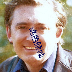 绝色倾城