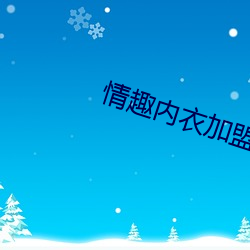 情趣內衣加盟店