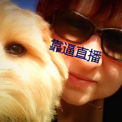 靠逼直播 （失之东隅，收之桑榆）