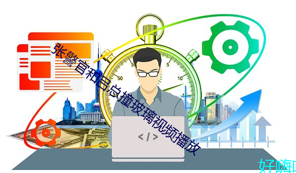 张警官和吕总(zǒng)撞玻(bō)璃(lí)视频(pín)播放(fàng)