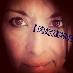 【肉(ròu)嫁高柳庄动漫】