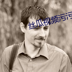 丝瓜视频污污污免费无限