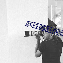 麻豆国(國)品(品)视频(頻)在线