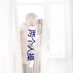 两个人操 （刑场）