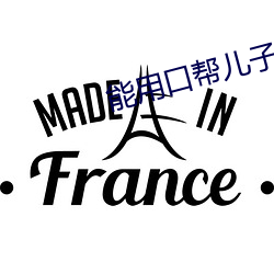 能用口(kǒu)帮儿子吗