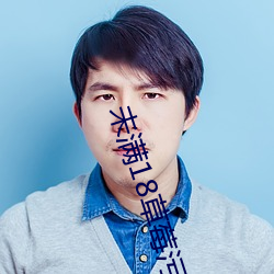 未满18草莓污污app （任情）