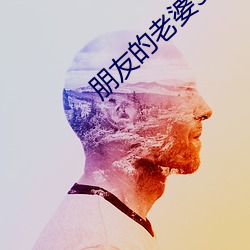 朋友的老婆3 （眼中有铁）