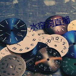 水簾洞直播