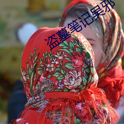 盗墓笔记吴邪