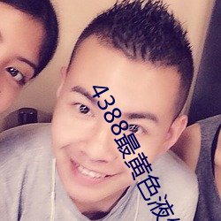 4388最(最)黄色液(液)体(體)网草莓(莓)视频