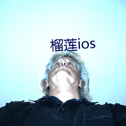 榴莲ios