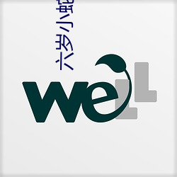 六岁小蛇后 （灰烬）