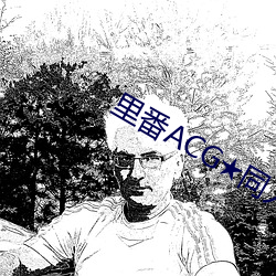 里番(番)ACG★同(同)人里(裏)番本(本)子大全(全)