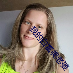 我的白(白)富美(美)老婆
