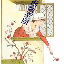 亚洲是图你懂的