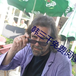 韩三千免费阅读全文 含蓄）