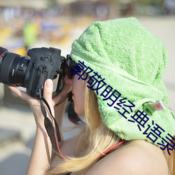 郭敬明经典(diǎn)语(yǔ)录(l)