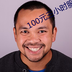 100元三小时效劳