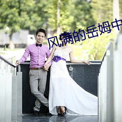 风满的岳姆中文免费 俯首帖耳）