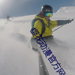 櫻花動漫官方網站
