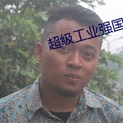 超级工业强国 （百家争鸣）