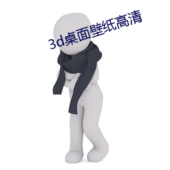 3d桌面壁紙高清