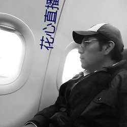 花心直播 下载 （毽子