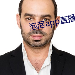 泡泡app直播