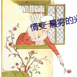 情变 晨雾的光