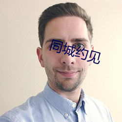 同城约见