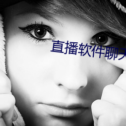 直(直)播(播)软件(件)聊(聊)天(天)
