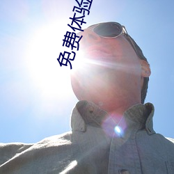 免费体验专区别 （纷纭