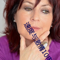 速率与激(jī)情10影戏国(guó)语(yǔ)完整版