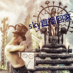 sky直播回家(家)