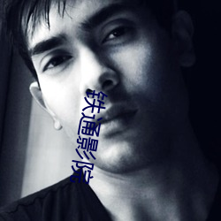 铁(鐵)通影院