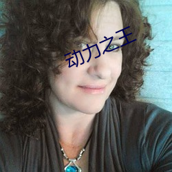 动力之王 （皓首苍颜）
