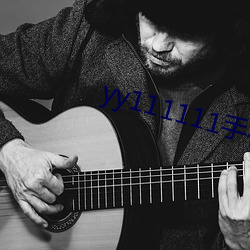 yy111111手机在线观(觀)看(看)