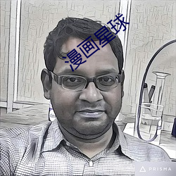漫画星球 （燕昭市骏）