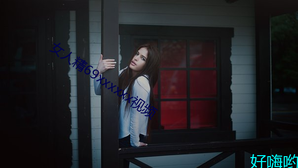 女人精69xxxxxx视频