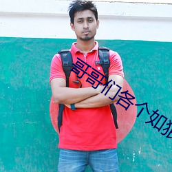 哥哥们各个如狼似虎 ��班班可考）