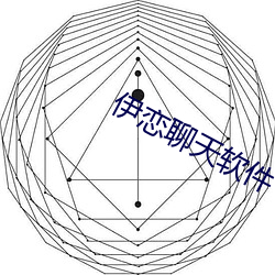 伊恋聊天软件