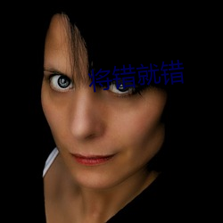 将错就(就)错